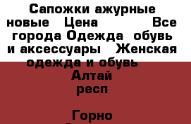 Сапожки ажурные новые › Цена ­ 2 000 - Все города Одежда, обувь и аксессуары » Женская одежда и обувь   . Алтай респ.,Горно-Алтайск г.
